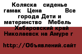 Коляска - сиденье-гамак › Цена ­ 9 500 - Все города Дети и материнство » Мебель   . Хабаровский край,Николаевск-на-Амуре г.